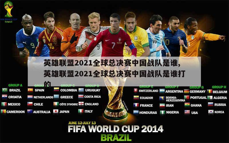 英雄联盟2021全球总决赛中国战队是谁,英雄联盟2021全球总决赛中国战队是谁打的