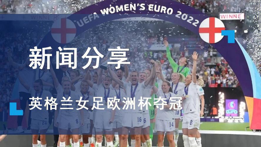 2017女足欧洲杯决赛中文解说是谁,2017足球欧洲杯决冠军